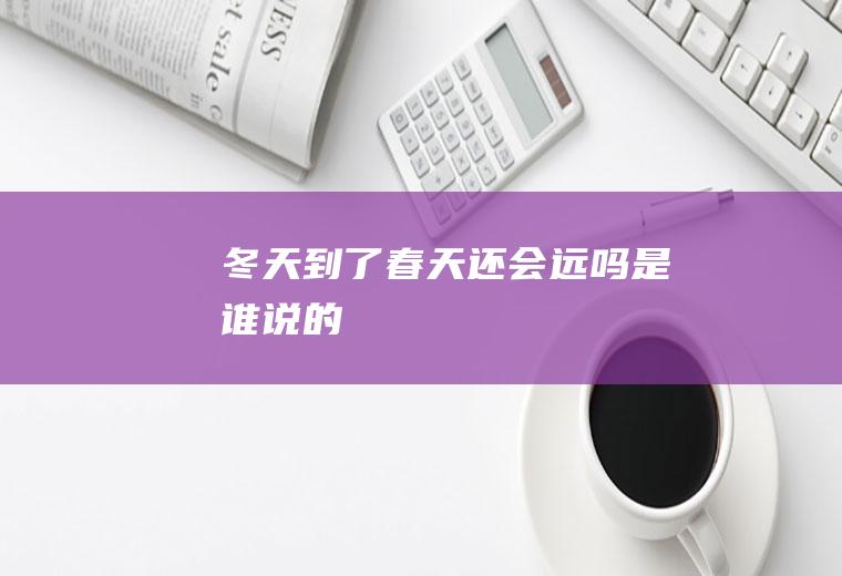 冬天到了春天还会远吗说的