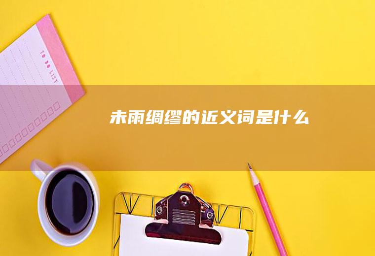 未雨绸缪的近义词是什么