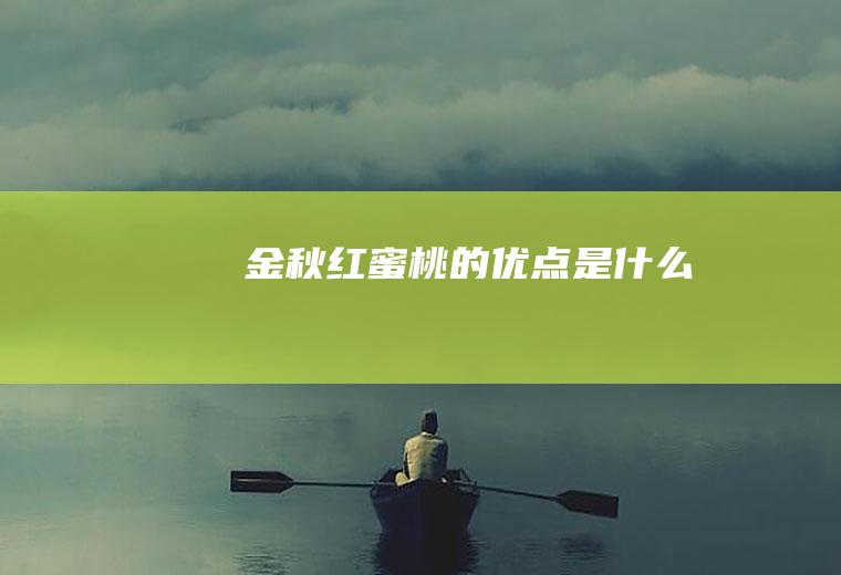 金秋红蜜桃的优点是什么