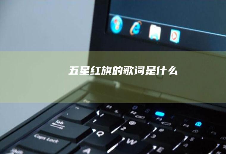 《五星红旗》的歌词是什么