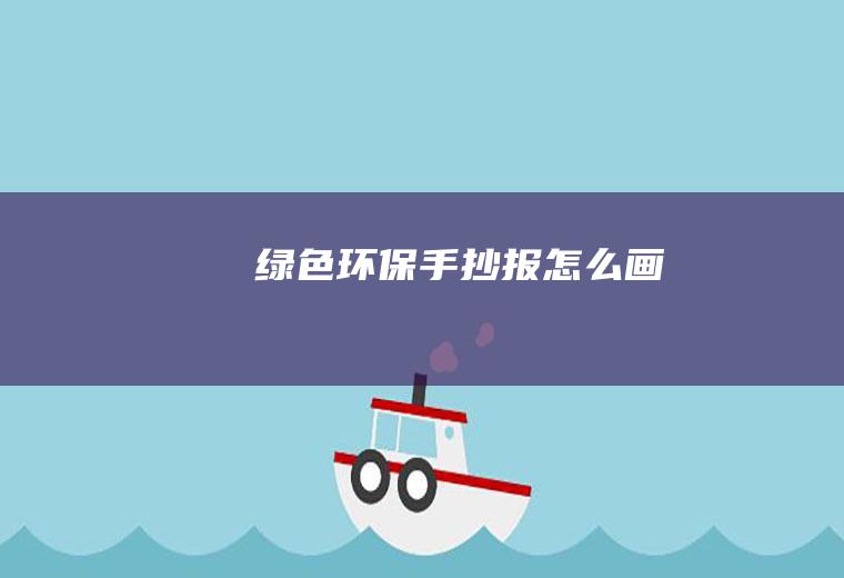 绿色环保手抄报怎么画