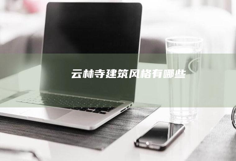 云林寺建筑风格有哪些