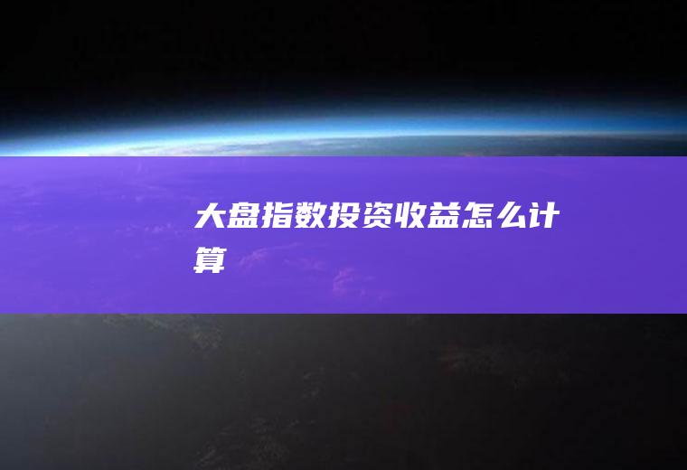 大盘指数投资收益计算