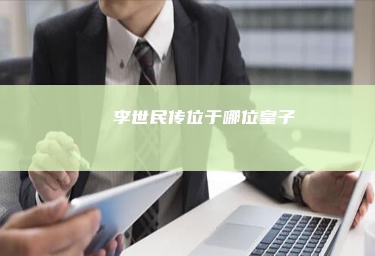 李世民传位于哪位皇子