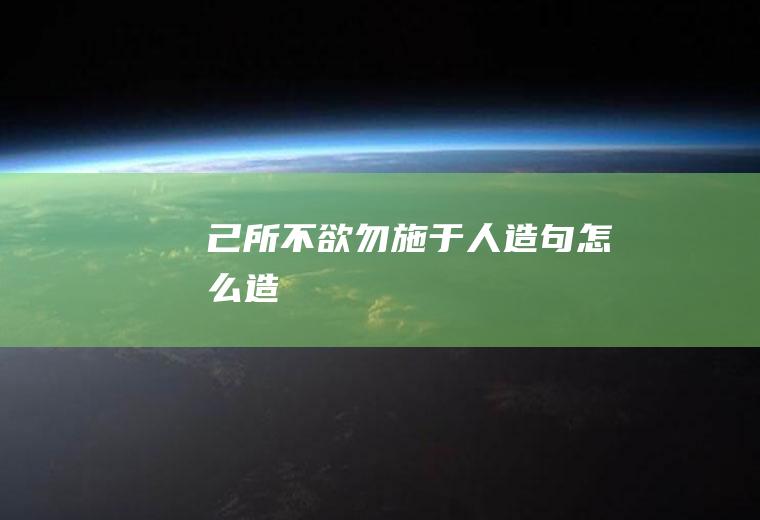 己所不欲勿施于人造句怎么造