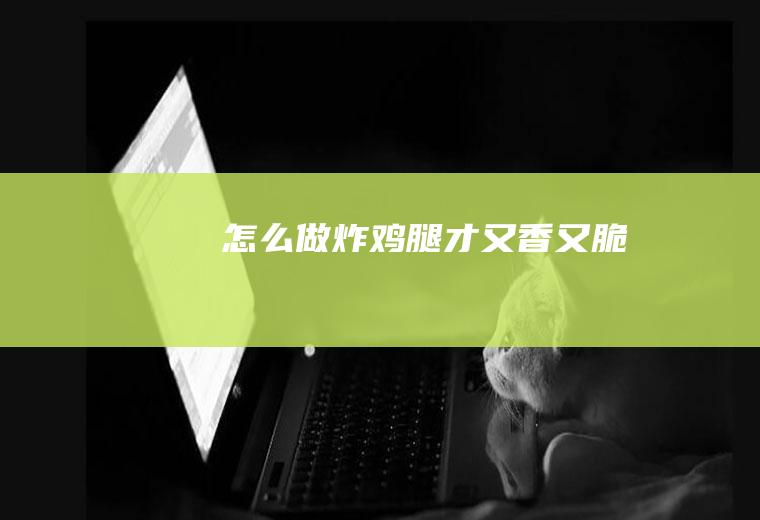 怎么做炸鸡腿才又香又脆