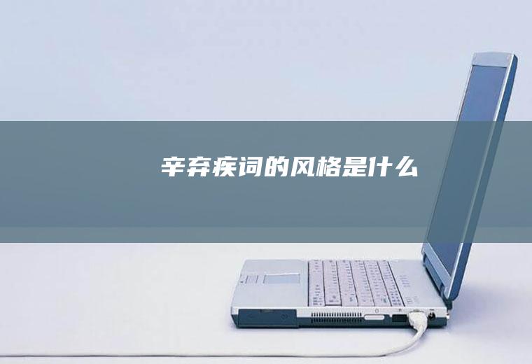 辛弃疾词的风格是什么