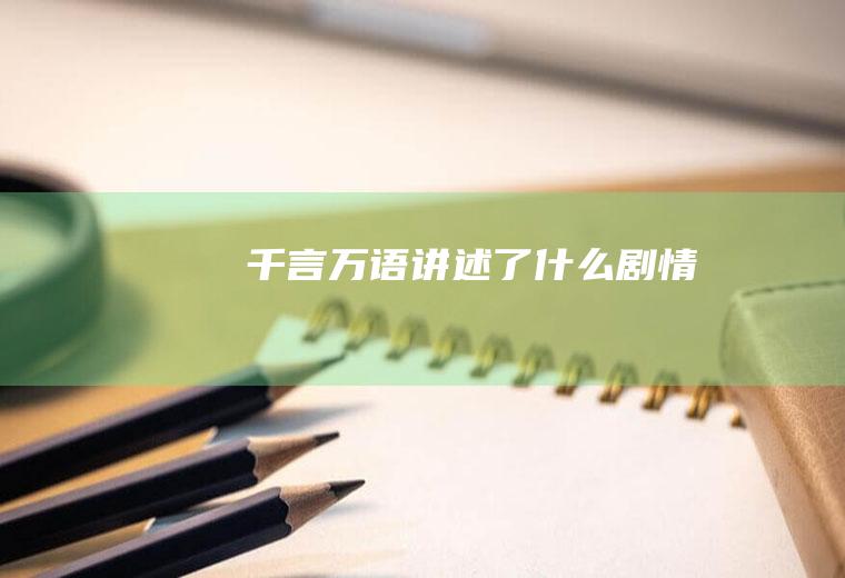 《千言万语》讲述了什么剧情
