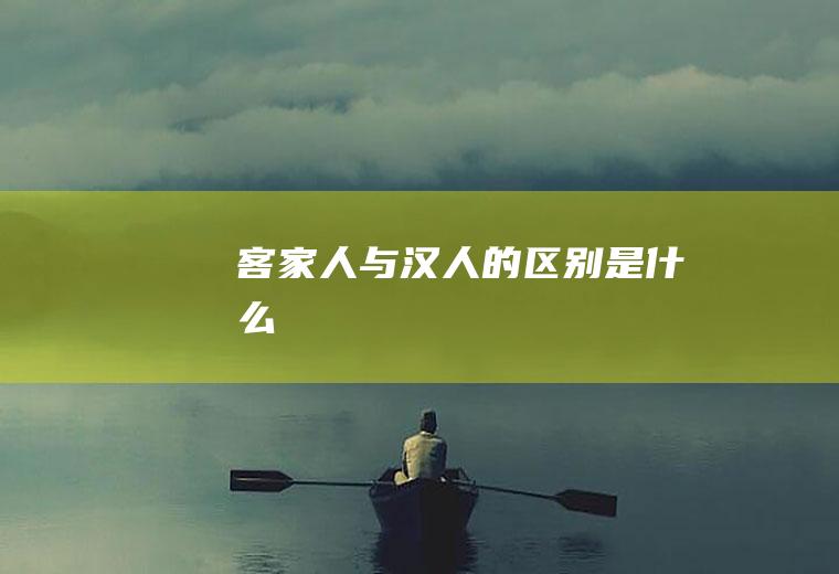 客家人与汉人的区别是什么