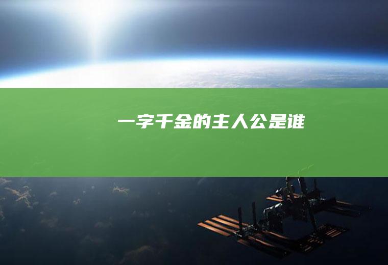 《一字千金》的主人公是谁