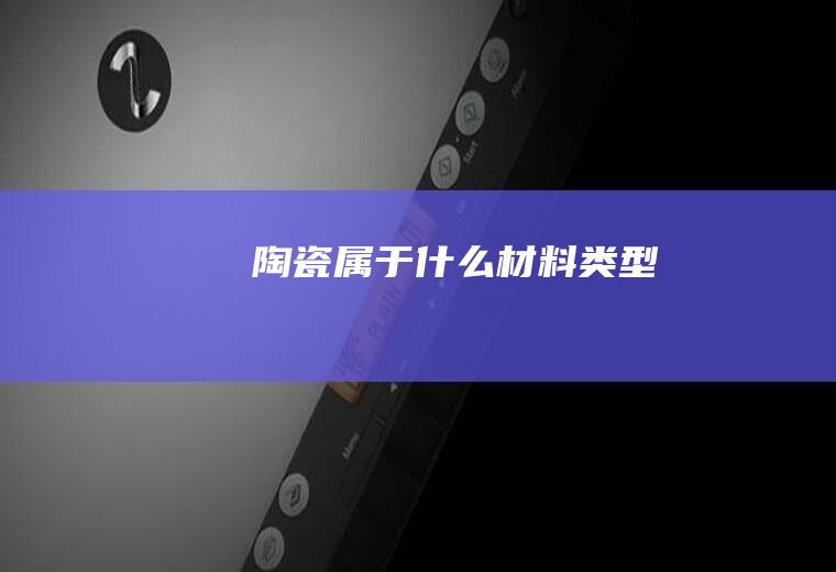 陶瓷属于什么材料类型