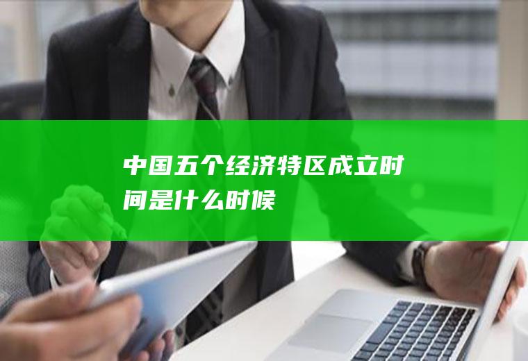 中国五个经济特区成立时间是什么时候