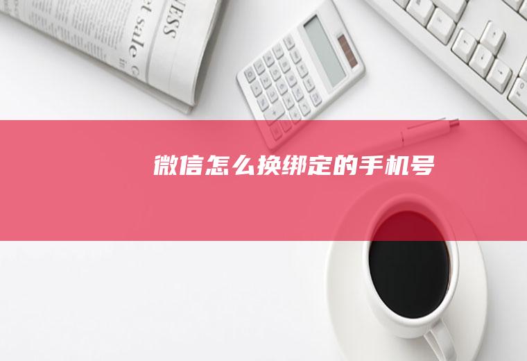 微信怎么换绑定的手机号