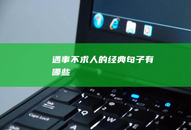 遇事不求人的经典句子有哪些
