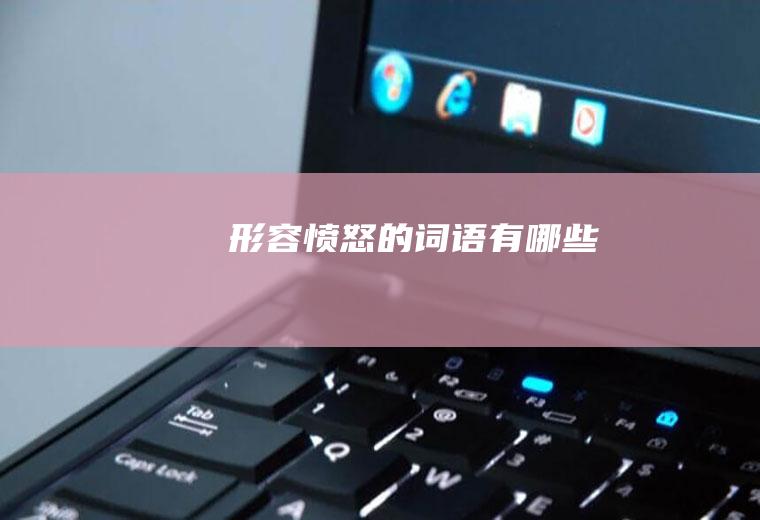 形容愤怒的词语有哪些