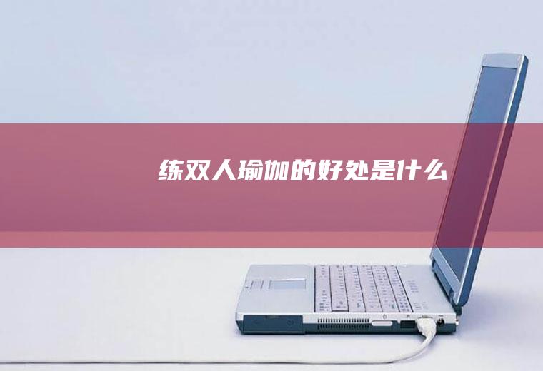 练双人瑜伽的好处是什么