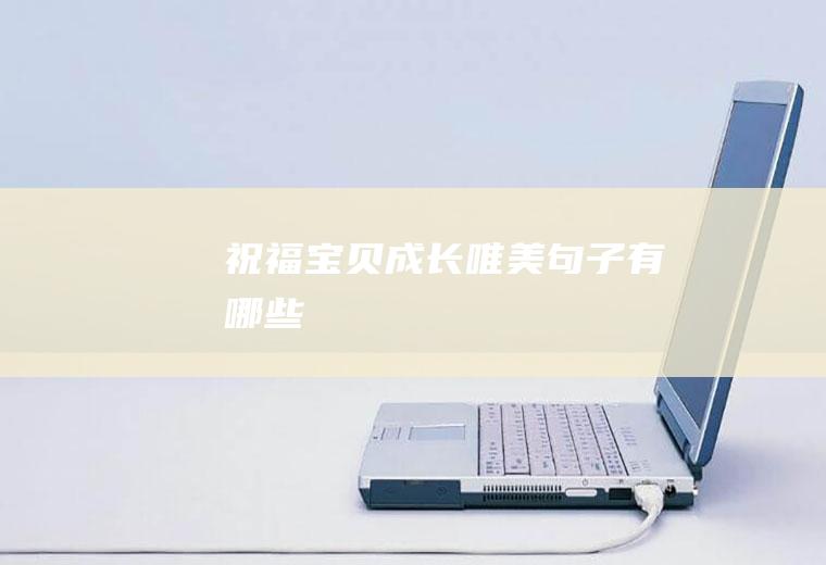 祝福宝贝成长唯美句子有哪些