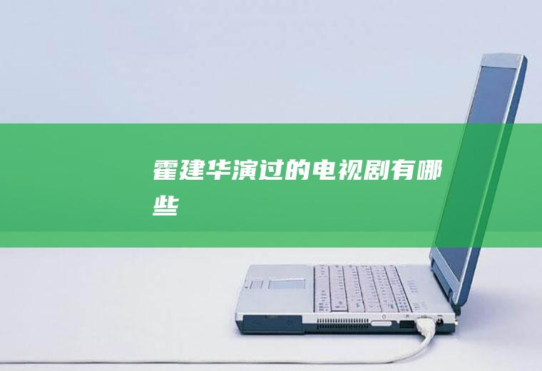 霍建华演过的电视剧有哪些