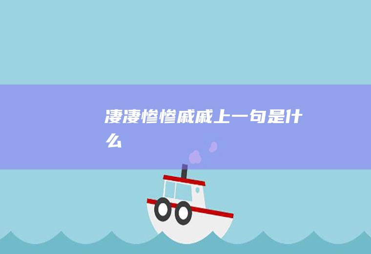 凄凄惨惨戚戚上一句是什么