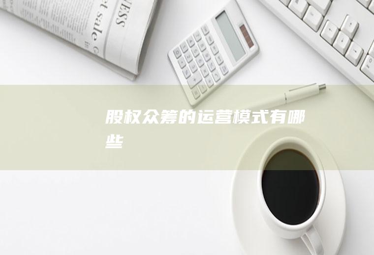 股权众筹的运营模式有哪些