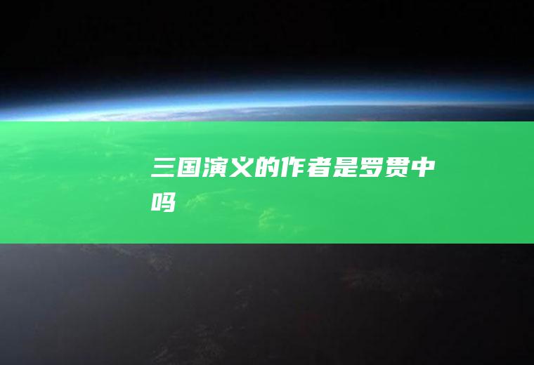 演义的作者是吗