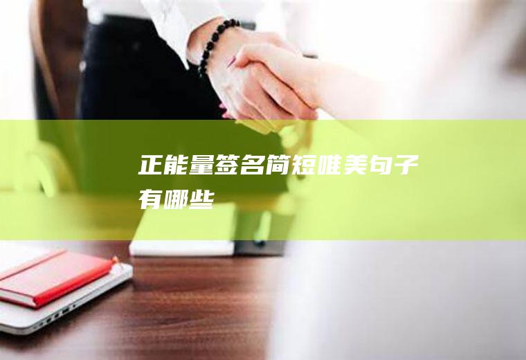 正能量签名简短唯美句子有哪些