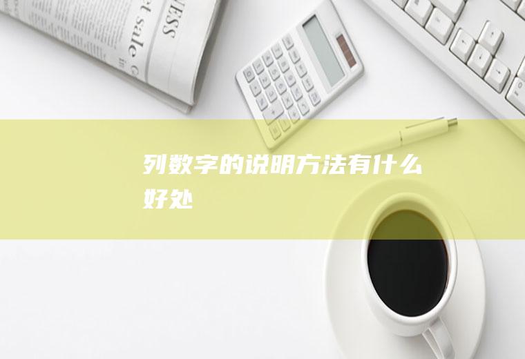 列数字的说明方法有什么好处