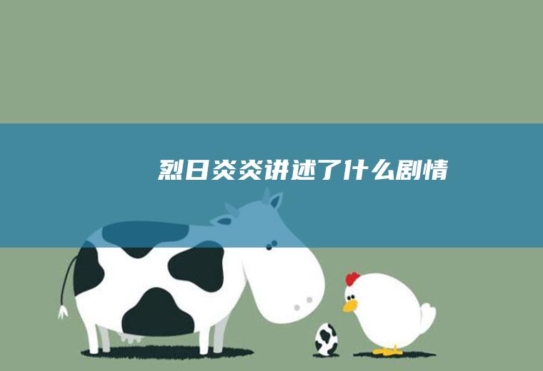 《烈日炎炎》讲述了什么剧情