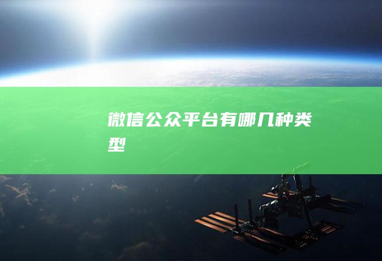 微信公众平台有哪几种类型