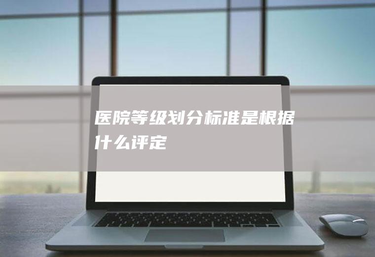 划分标准是根据什么评定