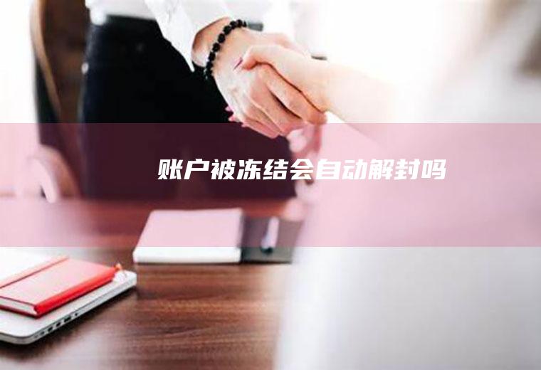 账户被冻结会自动解封吗