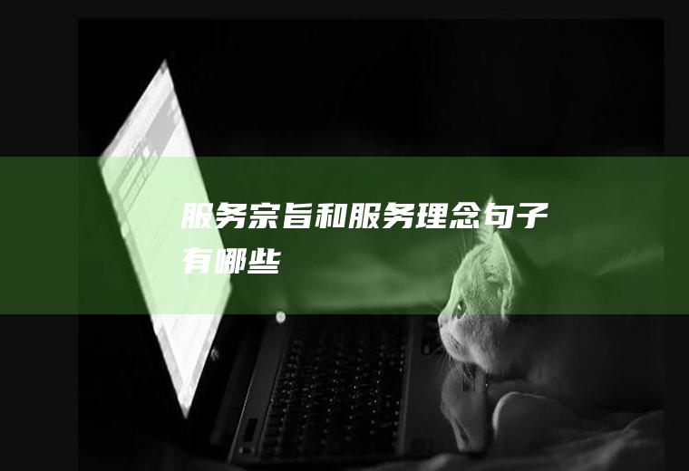 服务宗旨和服务理念句子有哪些
