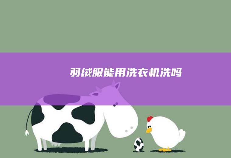 羽绒服能用洗衣机洗吗