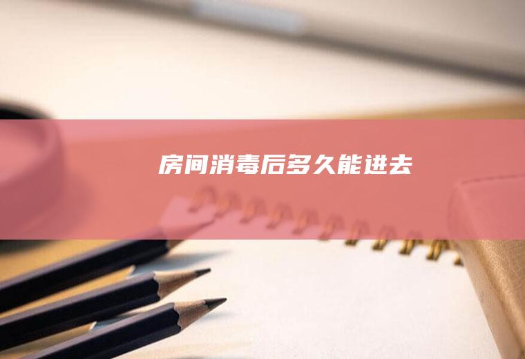 房间消毒后多久能进去