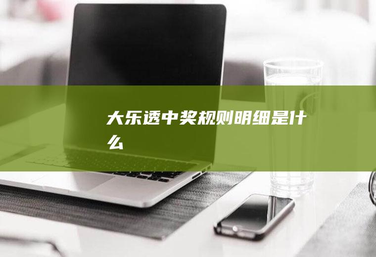 规则明细是
