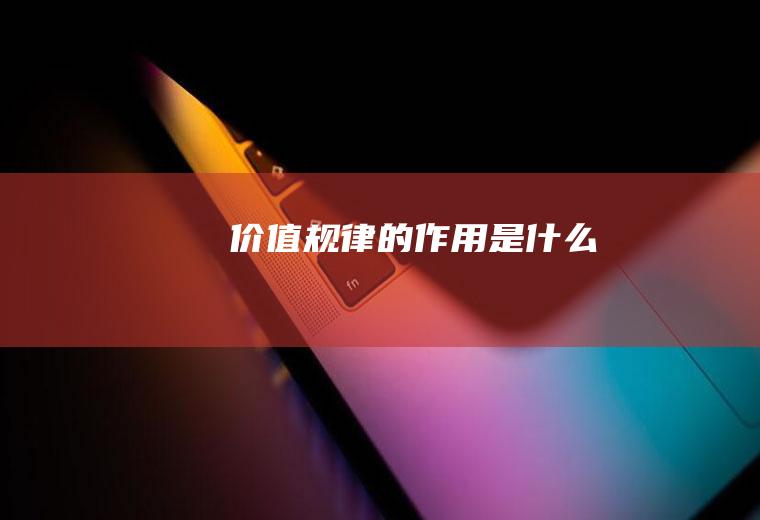 价值规律的作用是什么