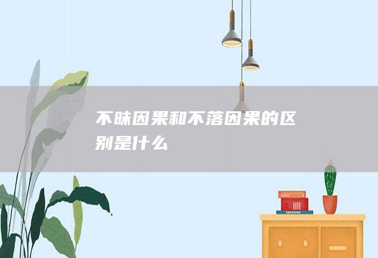 不昧因果和不落因果的