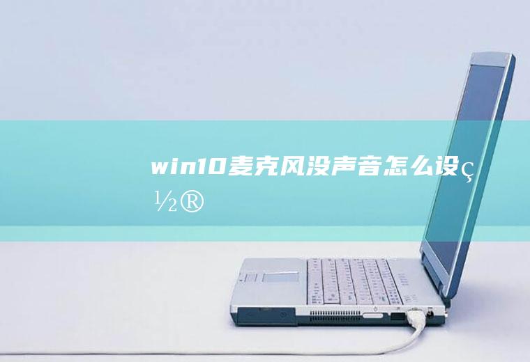 win10麦克风没声音怎么设置