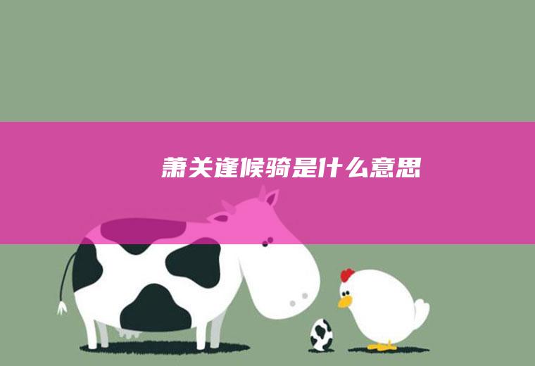萧关逢候骑是什么意思