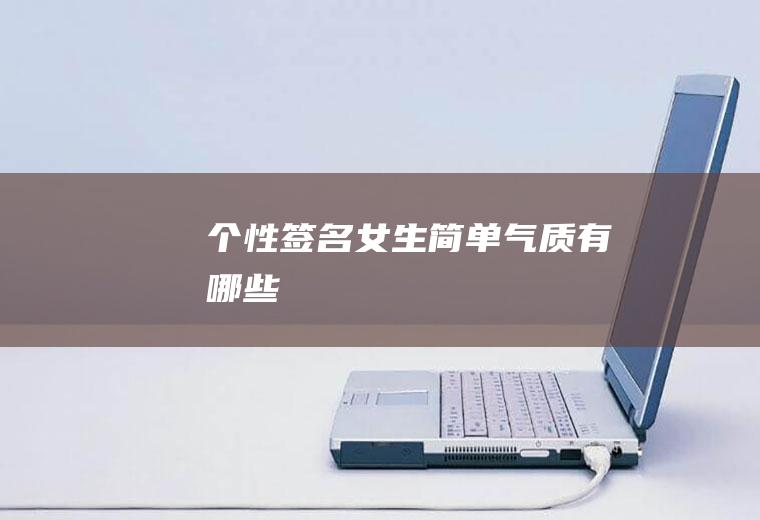 个性签名女生简单气质有哪些