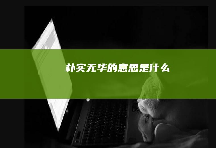 朴实无华的意思是什么