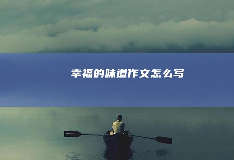 幸福的味道作文怎么写