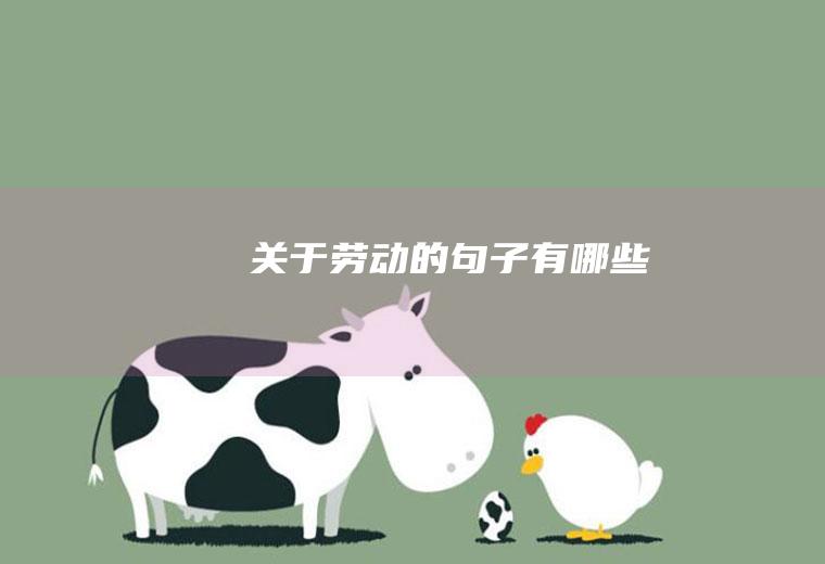 关于劳动的句子有哪些