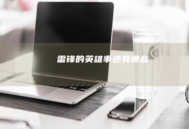 的英雄事迹有哪些