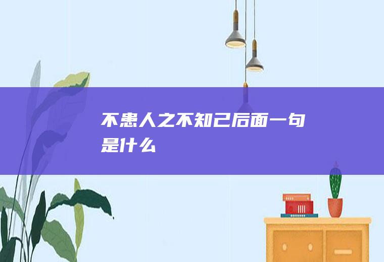 不患人之不知己后面一句是什么
