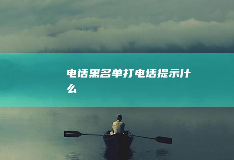 电话黑名单打电话提示什么