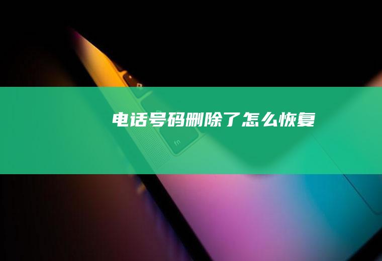 电话号码删除了怎么恢复
