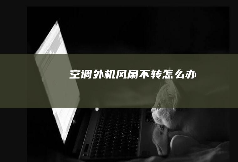 空调外机风扇不转怎么办