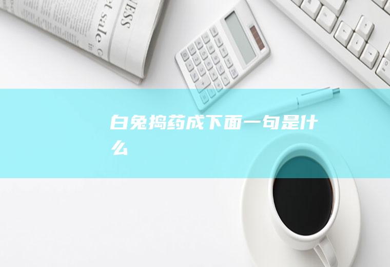 白兔捣药成下面一句是什么