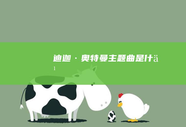 《迪迦·奥特曼》主题曲是什么